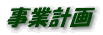 事業計画