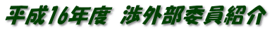 平成16年度 渉外部委員紹介