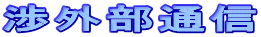 渉外部通信