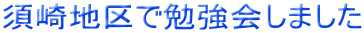 須崎地区で勉強会しました