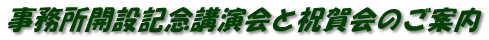 事務所開設記念講演会と祝賀会のご案内