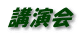 講演会