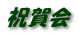 祝賀会
