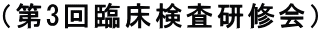 （第3回臨床検査研修会）
