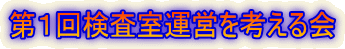 第１回検査室運営を考える会