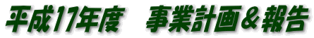 平成17年度　事業計画＆報告