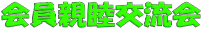 会員親睦交流会
