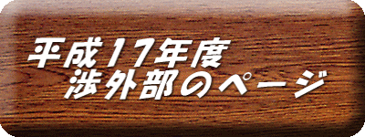 平成17年度 　渉外部のページ