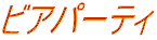 ビアパーティ
