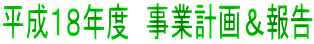 平成１８年度　事業計画＆報告

