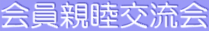 会員親睦交流会
