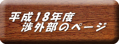 平成18年度 　渉外部のページ 