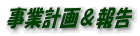 事業計画＆報告
