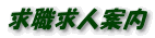 求職求人案内
