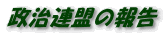 政治連盟の報告