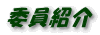 委員紹介