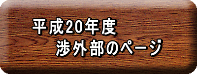 平成20年度 　　渉外部のページ 