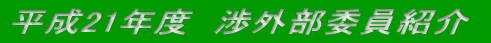 平成21年度　渉外部委員紹介 