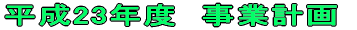 平成22年度　事業計画＆報告 