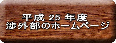 　　平成 25 年度 渉外部のホームページ 