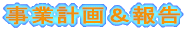 事業計画＆報告 