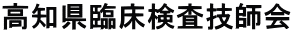 高知県臨床検査技師会 