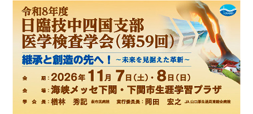 令和8年度　日臨技中四国支部医学検査学会（第59回）