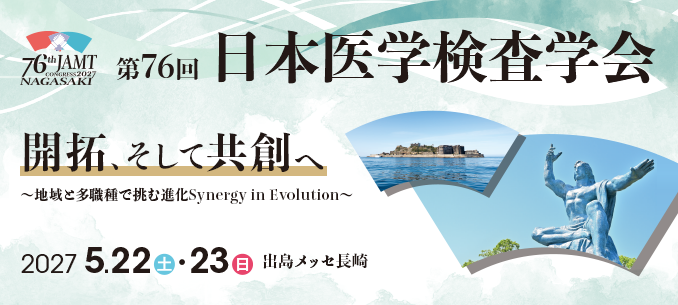 第76回 日本医学検査学会